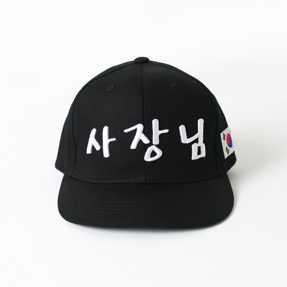 사장님 한글 스냅백 야구 모자